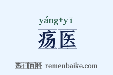 疡医是什么意思的图片